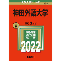神田外語大学　２０２２年版