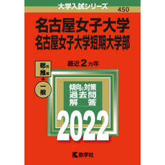 名古屋女子大学　名古屋女子大学短期大学部　２０２２年版