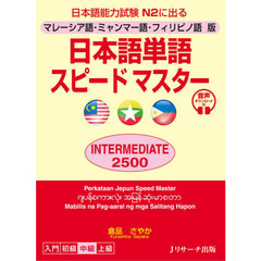 日本語単語スピードマスターＩＮＴＥＲＭＥＤＩＡＴＥ　２５００　マレーシア語・ミャンマー語・フィリピノ語版　日本語能力試験Ｎ２に出る