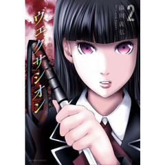 ヴェクサシオン　連続猟奇殺人と心眼少女　２