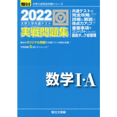 大学入学共通テスト実戦問題集数学１・Ａ　２０２２年版