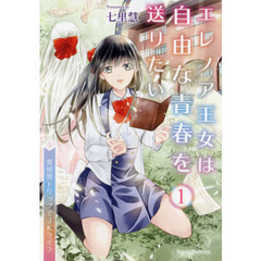 エレノア王女は自由な青春を送りたい　異世界トリップでＪＫライフ　１