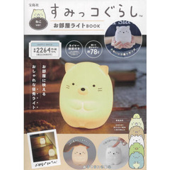 すみっコぐらし お部屋ライトBOOK ねこver. (バラエティ)