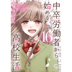 中卒労働者から始める高校生活　　１６