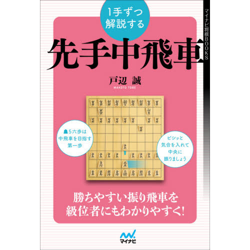 １手ずつ解説する先手中飛車 通販｜セブンネットショッピング