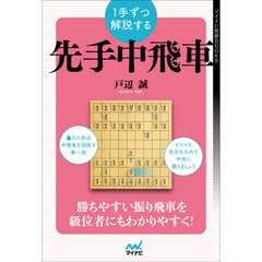 １手ずつ解説する先手中飛車