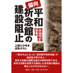 偏向平和祈念館の建設阻止　東京大空襲容認史観を許すな