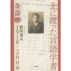 北に渡った言語学者　金壽卿１９１８－２０００