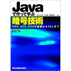 Ｊａｖａで作って学ぶ暗号技術　ＲＳＡ，ＡＥＳ，ＳＨＡの基礎からＳＳＬまで　ＰＯＤ版