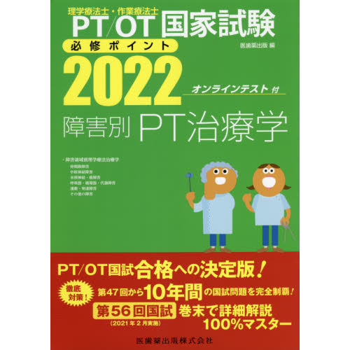PT／OT国家試験必修ポイント障害別PT治療学 2022 障害領域別 