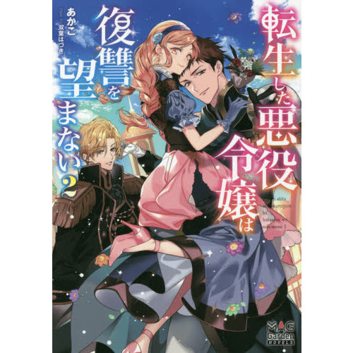 転生した悪役令嬢は復讐を望まない 2 通販｜セブンネットショッピング