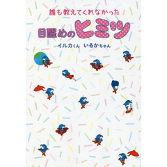 誰も教えてくれなかった目醒めのヒミツ