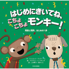 はじめにきいてね、こちょこちょモンキー！　同意と境界、はじめの１歩