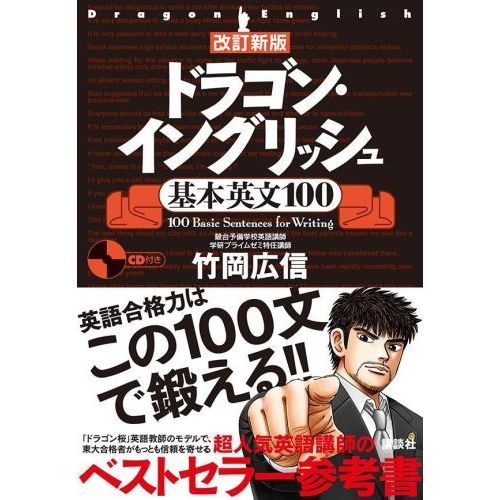 ドラゴン・イングリッシュ基本英文１００　改訂新版