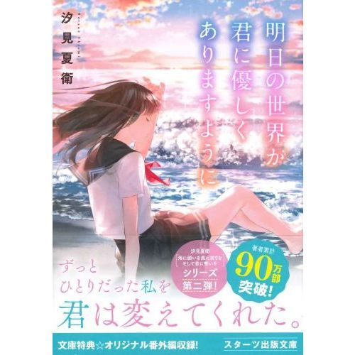 明日の世界が君に優しくありますように 通販｜セブンネット