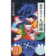龍神お守り　九頭龍