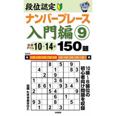 段位認定ナンバープレース入門編１５０題　９