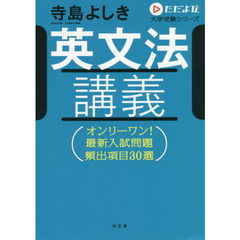 英文法講義　オンリーワン！最新入試問題頻出項目３０選