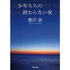少年たちの終わらない夜　新装版