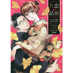 片恋結婚(3)～年上の旦那様は不器用な愛妻家～