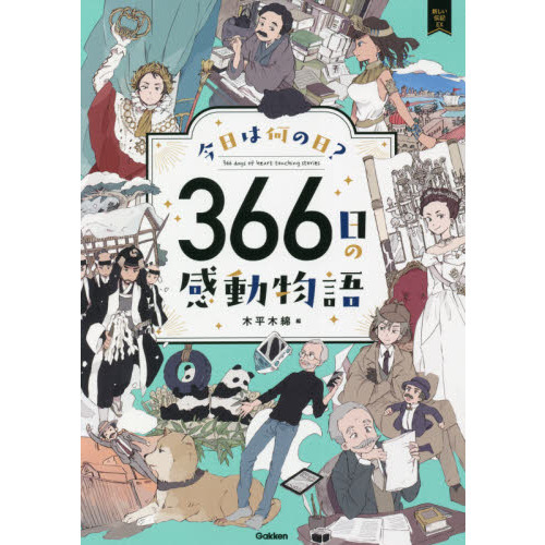 今日は何の日？３６６日の感動物語