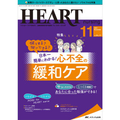 ハートナーシング　ベストなハートケアをめざす心臓疾患領域の専門看護誌　第３４巻１１号（２０２１－１１）　日本一簡単にわかる！心不全の緩和ケア