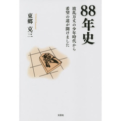 ８８年史　波乱万丈の少年時代から希望の道が開けました