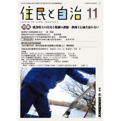 住民と自治　２０２１－１１　特集建設残土の真実と規制の課題－熱海土石流を忘れない