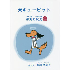 犬キューピット　夢丸と呪犬　新装版