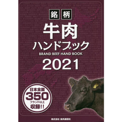 銘柄牛肉ハンドブック　２０２１