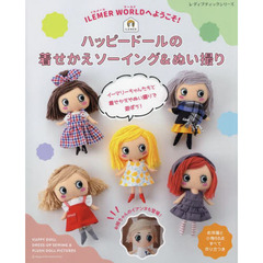 ハッピードールの着せかえソーイング＆ぬい撮り　ＩＬＭＥＲ　ＷＯＲＬＤへようこそ！
