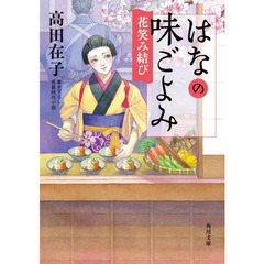 はなの味ごよみ　〔１０〕　花笑み結び