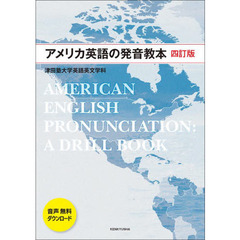 アメリカ英語の発音教本　４訂版