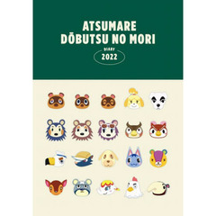 あつまれ どうぶつの森 DIARY 2022 (バラエティ)