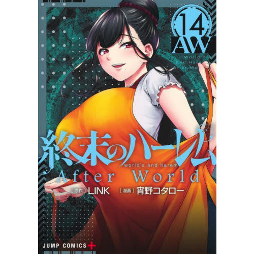 終末のハーレム １４ 通販｜セブンネットショッピング