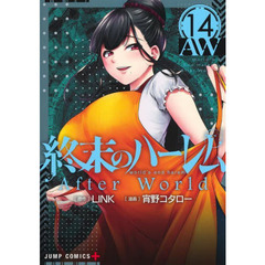 終末のハーレム　１４