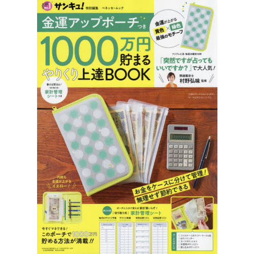 金運アップポーチつき 1000万円貯まる やりくり上達BOOK (ベネッセ