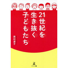 ２１世紀を生き抜く子どもたち