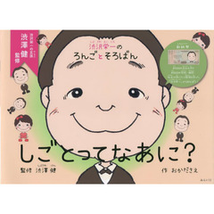 しごとってなあに？　渋沢栄一のろんごとそろばん