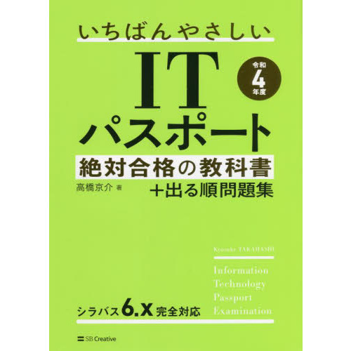 いちばんやさしいｉｔパスポート絶対合格の教科書 出る順問題集 令和４年度 通販 セブンネットショッピング