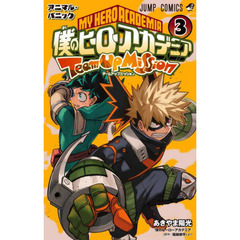 僕のヒーローアカデミアチームアップミッション　３　アニマル・パニック