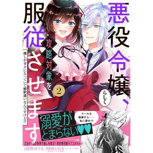 悪役令嬢らしく、攻略対象を服従させます　推しがダメになっていて解釈違いなんですけど！？　２