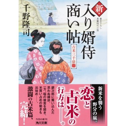 新・入り婿侍商い帖 〔９〕 古米三千俵 ３ 通販｜セブンネットショッピング