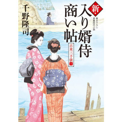 新・入り婿侍商い帖　〔９〕　古米三千俵　３