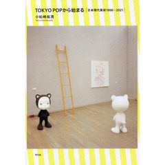 ＴＯＫＹＯ　ＰＯＰから始まる　日本現代美術１９９６－２０２１