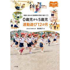 ０歳児から５歳児運動遊び１２か月　発達に合わせた指導例を写真で紹介