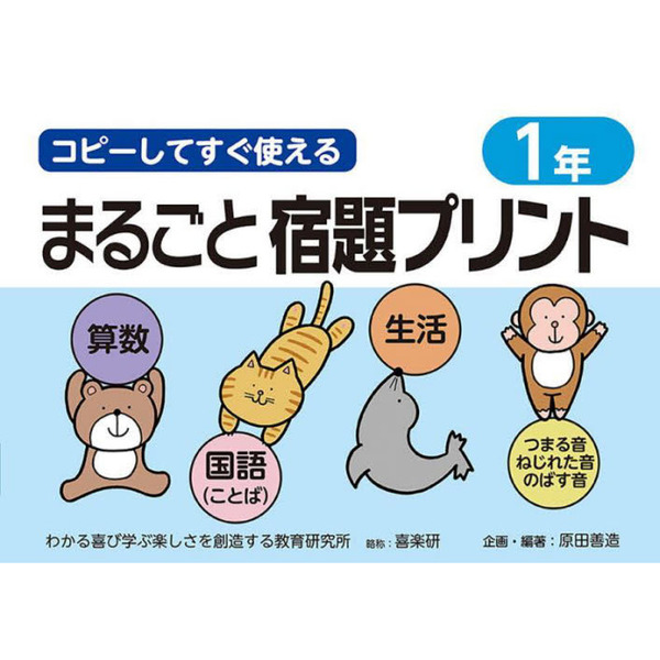 コピーしてすぐ使えるまるごと宿題プリント １年 算数 国語 ことば 生活 つまる音ねじれた音のばす音 通販 セブンネットショッピング