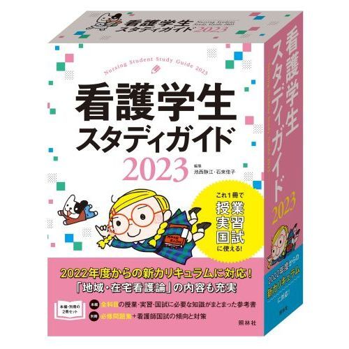 看護学生スタディガイド ２０２３ 通販｜セブンネットショッピング