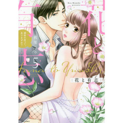 花と有志　運命の恋って、ありますか？　５