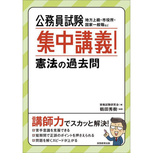 公務員試験集中講義！憲法の過去問　地方上級・市役所・国家一般職など